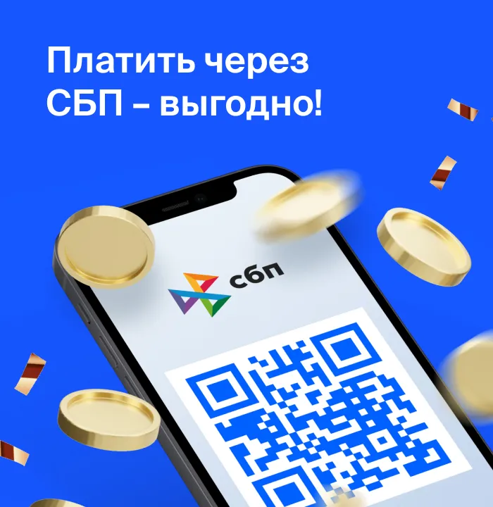 Система быстрых платежей (СБП)