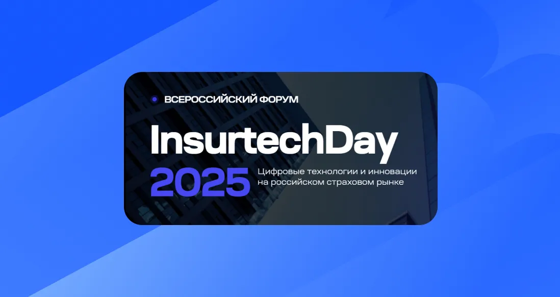 Гендиректор «Абсолют Страхование» Дмитрий Руденко выступил на пленарной сессии форума InsuretechDay