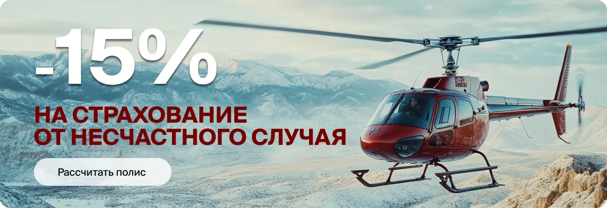 Страхование от несчастного случая