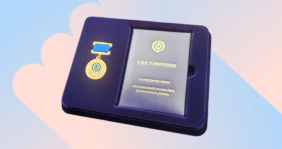 Генеральному директору  Дмитрию Руденко присвоено почетное звание «Заслуженный специалист финансового рынка»