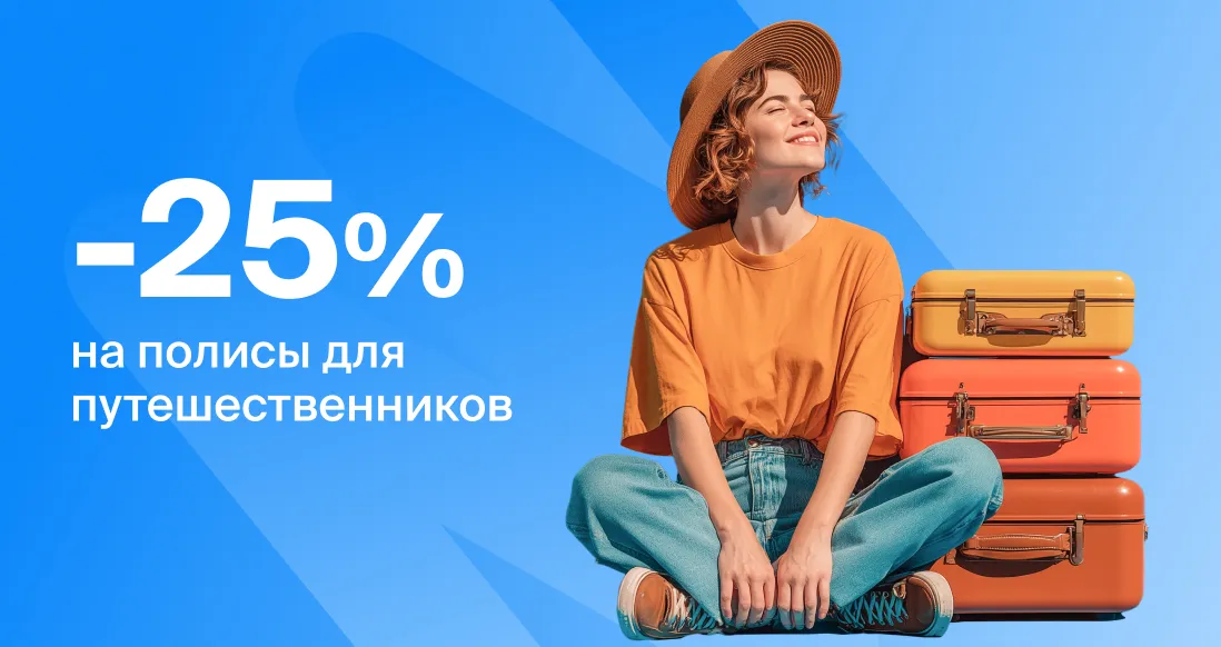 «Абсолют Страхование» объявляет акцию «Бархатный сезон» на страхование путешественников