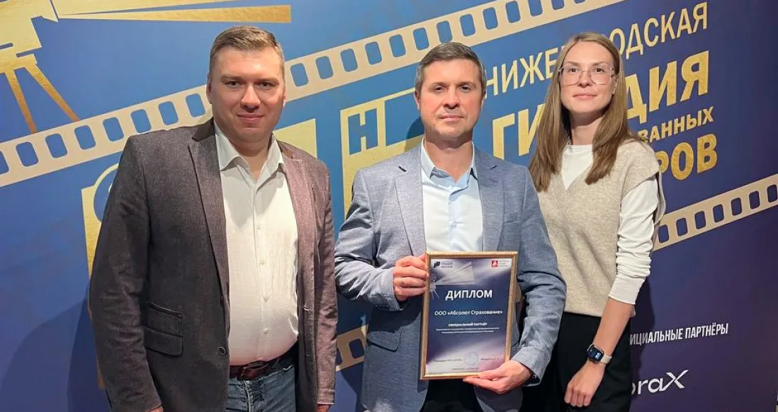 СК «Абсолют Страхование» приняла участие в Поволжском конгрессе «Золотая пора рынка недвижимости» в Нижнем Новгороде