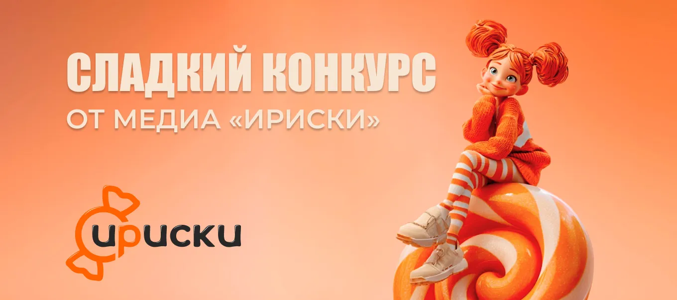 СК «Абсолют Страхование» провела розыгрыш в честь запуска медиа «ИРИСКИ»