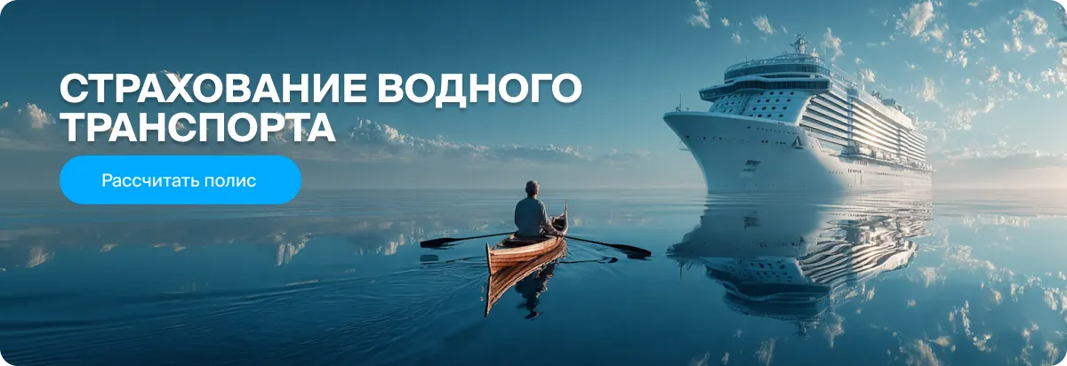 Страхование для водного транспорта