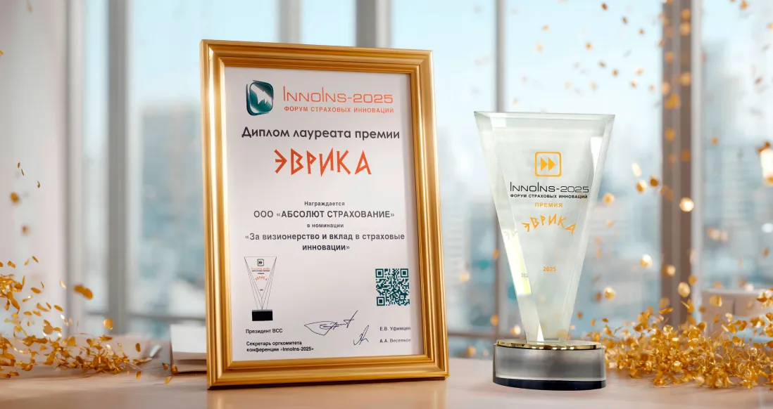 «Абсолют Страхование» — лауреат премии «Эврика» 2025 года