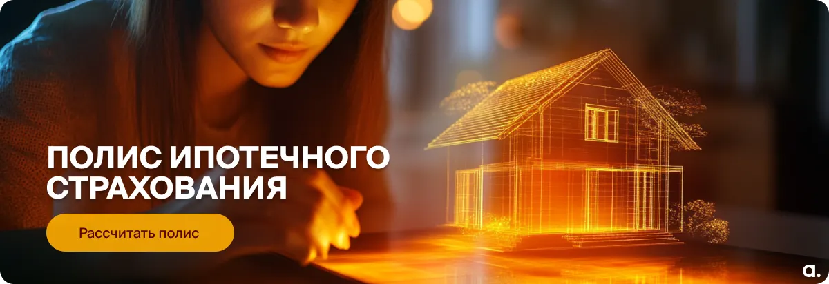 Калькулятор ипотечного страхования