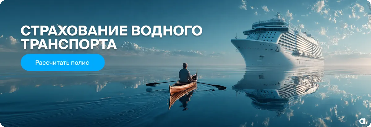 Страхование для водного транспорта