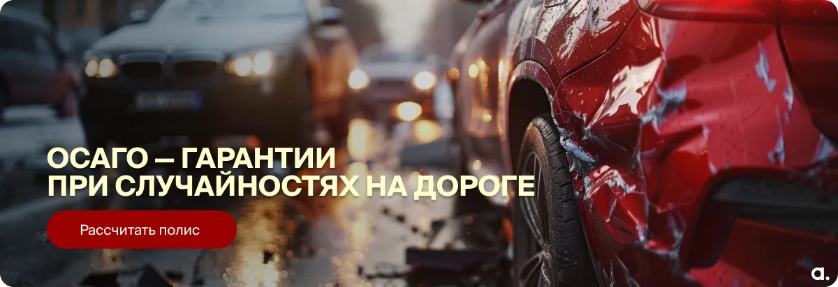 Купить полис ОСАГО