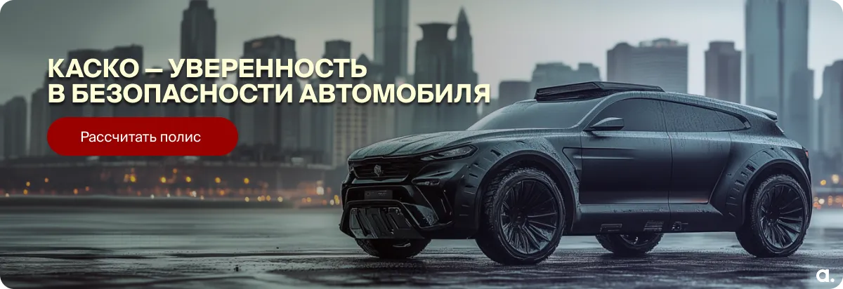 Купить полис Каско