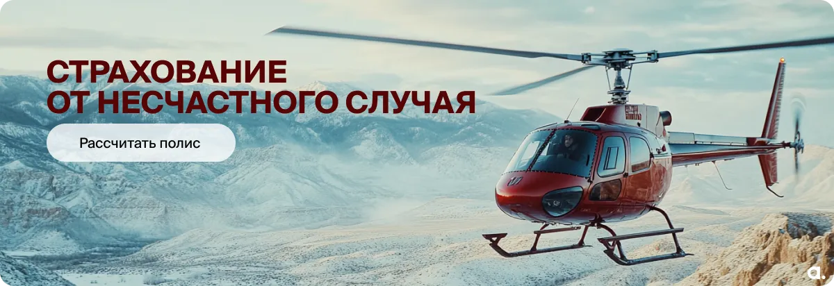 Страхование от несчастного случая