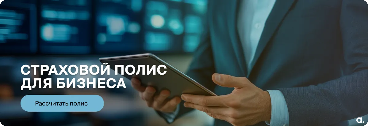 Страхование для бизнеса