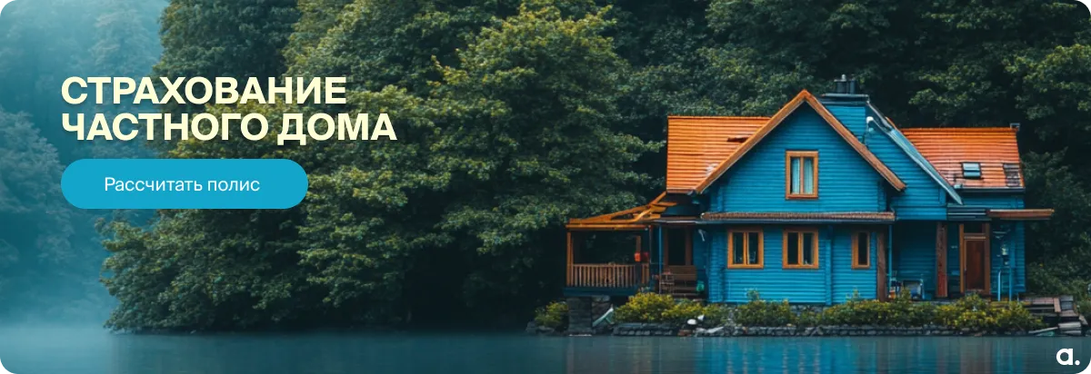 Страхование частного дома, дачи