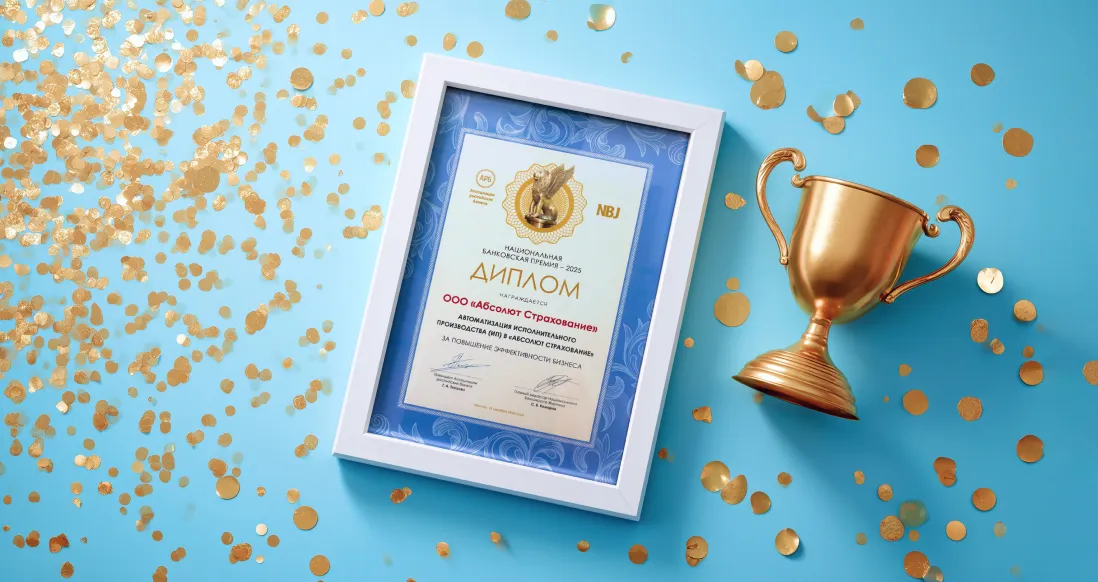 СК «Абсолют Страхование» отмечена дипломом Национальной банковской премии за повышение эффективности бизнеса