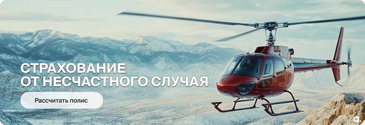 Страхование от несчастного случая