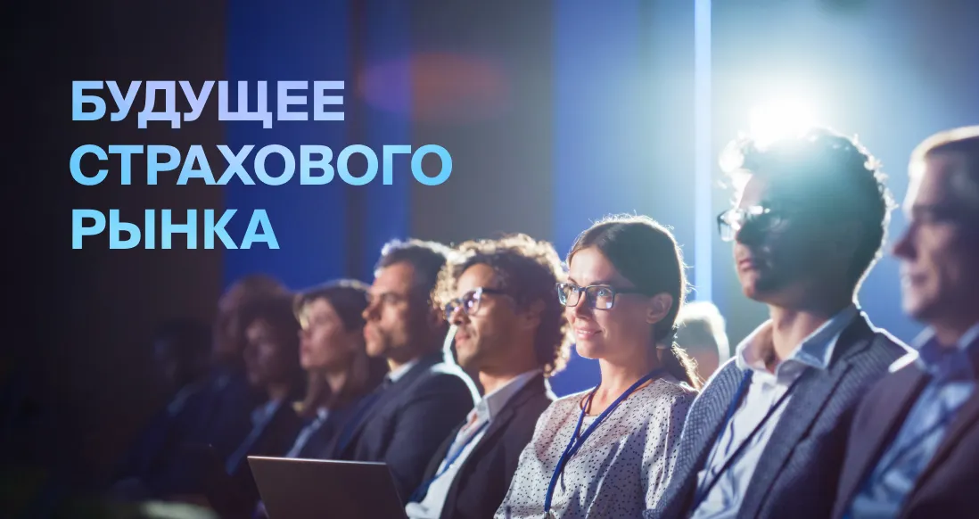 Презентовали новые клиентские сервисы на Форуме лидеров страхового рынка
