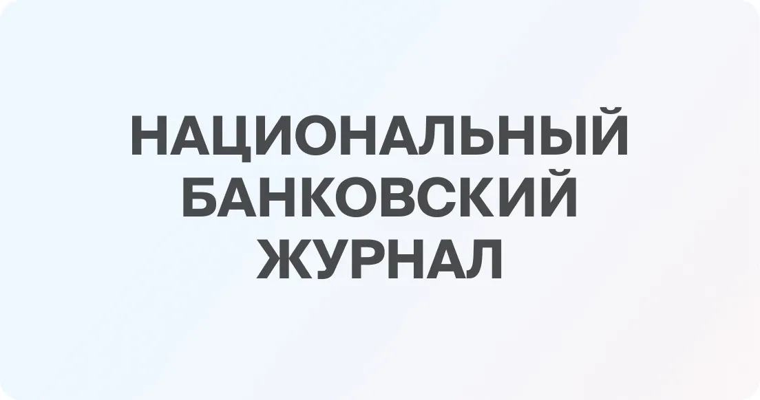 Новые вызовы для финансового сектора: партнёры NBJ рассказали о своих ожиданиях от предстоящего делового года