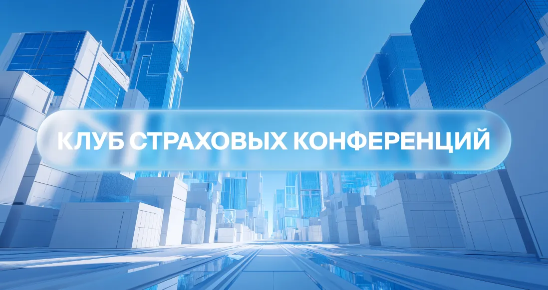 СК «Абсолют Страхование» – участник конференции по противодействию коррупции, мошенничеству и хищениям