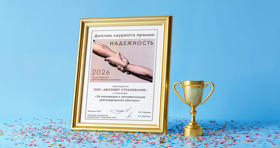 «Абсолют Страхование» — партнер конференции «Claims&Pays 2026. Урегулирование убытков в страховании»