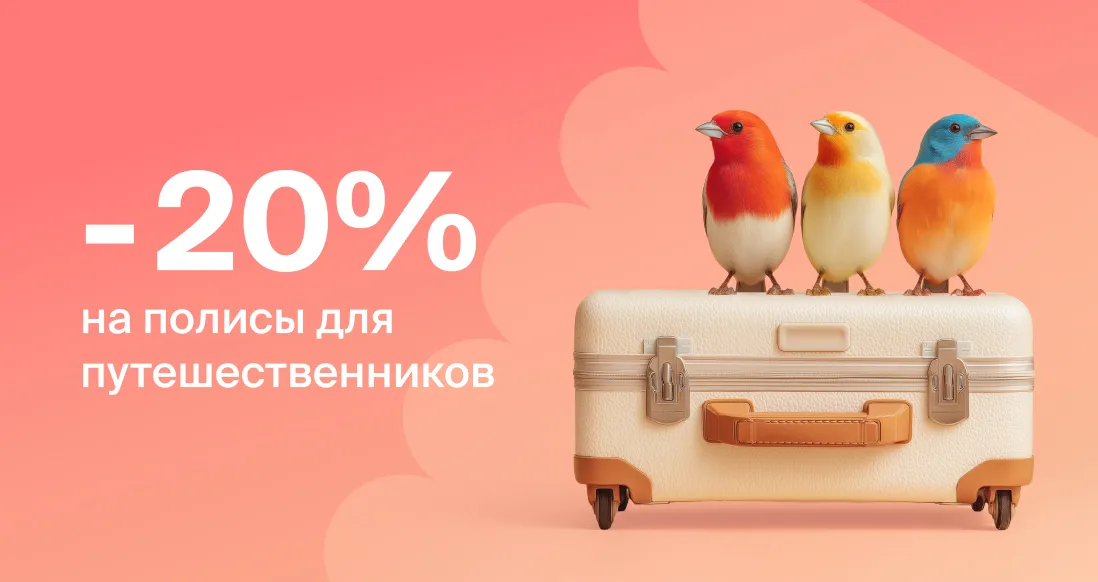 «Абсолют Страхование» запускает акцию «Ранние пташки»: скидка 20% на полисы для путешественников