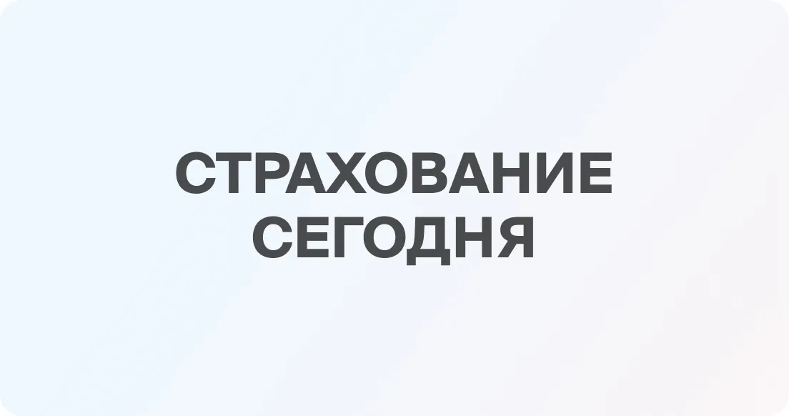 Страховщики держат дистанцию