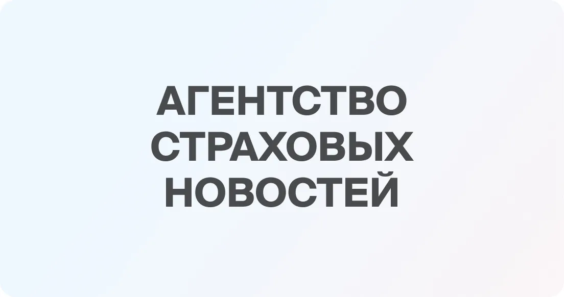Сборы «Абсолют Страхования» в сегменте ипотечного страхования выросли в 2020 г. до 650 млн р. (+40%)