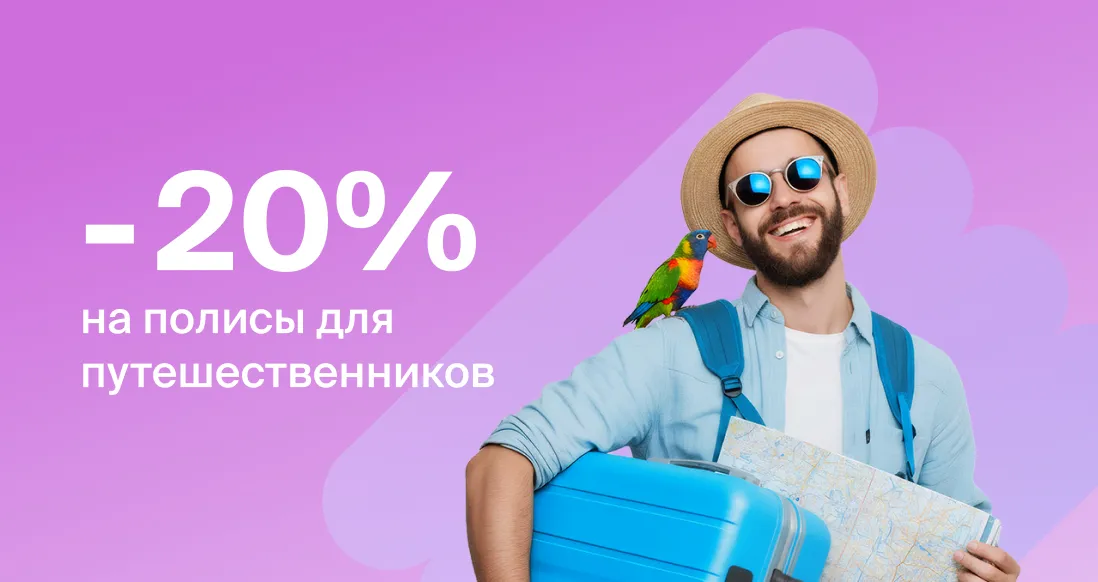 «Абсолют Страхование» запускает акцию для путешественников «Чемоданное настроение»