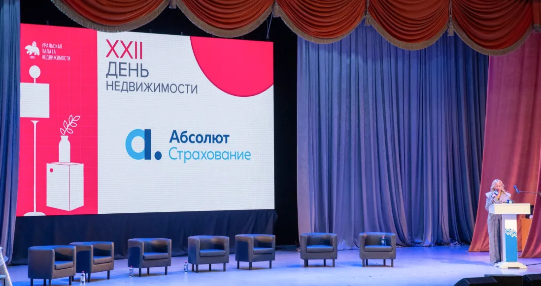 «Абсолют Страхование» поддержала XXII День недвижимости в Екатеринбурге