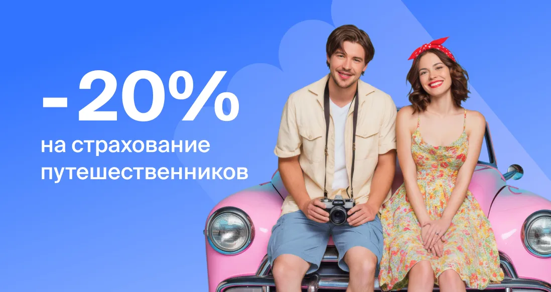 «Абсолют Страхование» объявляет акцию для путешественников «Солнечные маршруты»