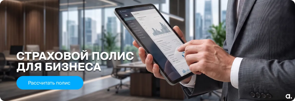 Страхование для бизнеса