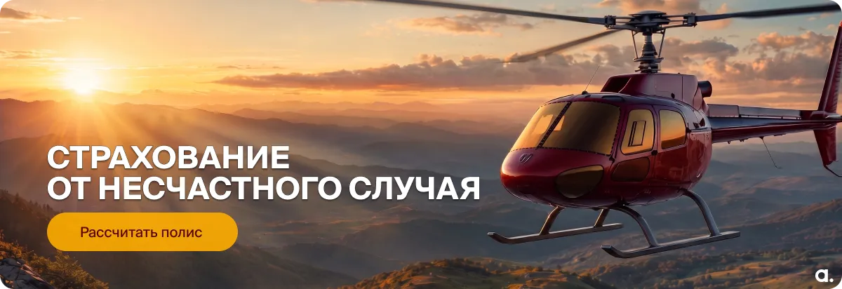 Страхование от несчастного случая