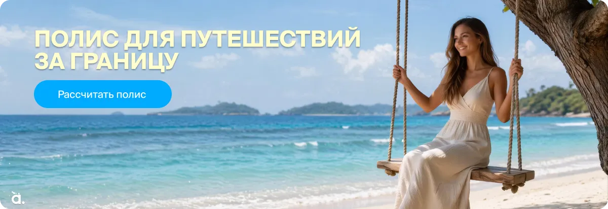 Купить страховой полис для выезда за границу