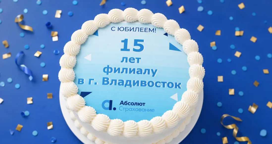 Филиал «Абсолют Страхование» во Владивостоке отметил свое 15-летие