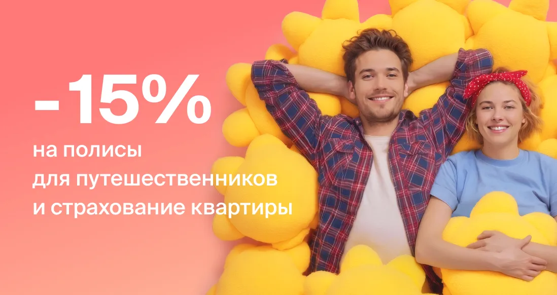 Акция «Солнечное предложение» на страхование путешествий и квартир