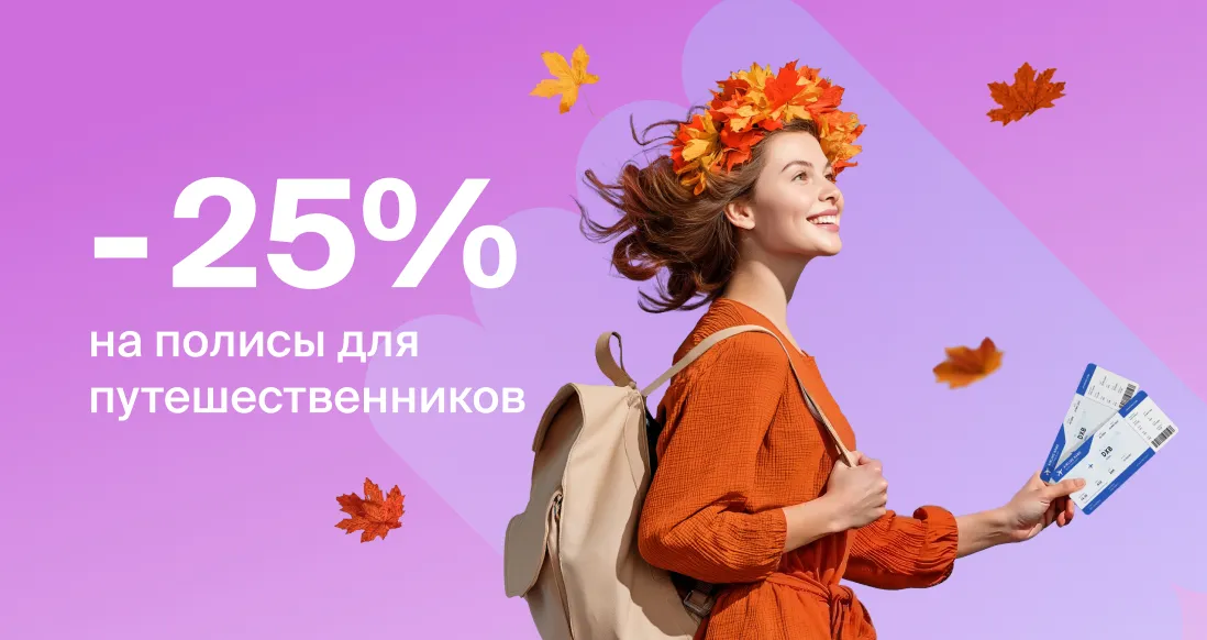 Бархатный сезон: страховка для путешественников со скидкой от «Абсолют Страхование»