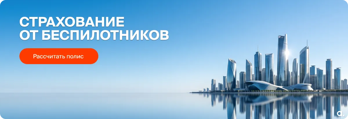 Страхование от БПЛА