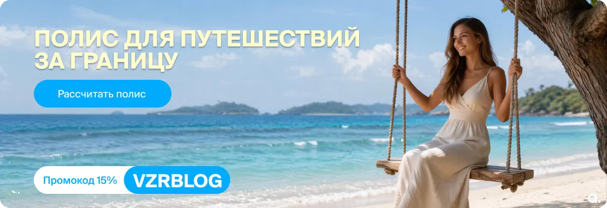 Купить страховой полис для выезда за границу