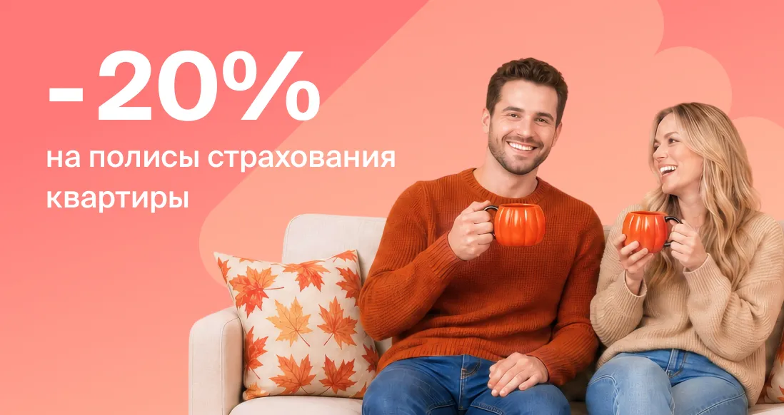 «Абсолют Страхование» запускает акцию «Домашняя осень»